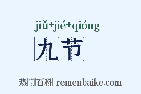 九节笻是什么意思的图片